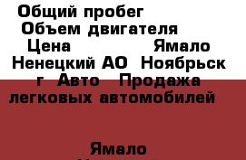  › Общий пробег ­ 280 000 › Объем двигателя ­ 2 › Цена ­ 300 000 - Ямало-Ненецкий АО, Ноябрьск г. Авто » Продажа легковых автомобилей   . Ямало-Ненецкий АО